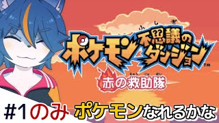 ポケモンなれるかな『ポケモン不思議のダンジョン 赤の救助隊』