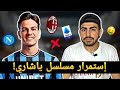 كلوب بروج يرفض عرض ميلان من أجل ياشاري ماذا الآن كلوب بروج يرفض عرض ميلان من أجل ياشاري ماذا الآن
