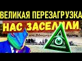 НАС ЗАСЕЛИЛИ - ВЕЛИКОЕ ОБНУЛЕНИЕ 1850хх!