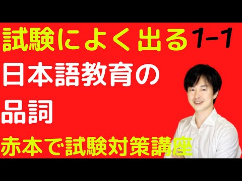 【赤本で試験対策講座1-1】日本語教育における品詞