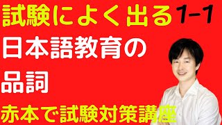 [日本語教育能力検定試験完全攻略ガイド第5版]1-1日本語教育における品詞【赤本で試験対策講座】