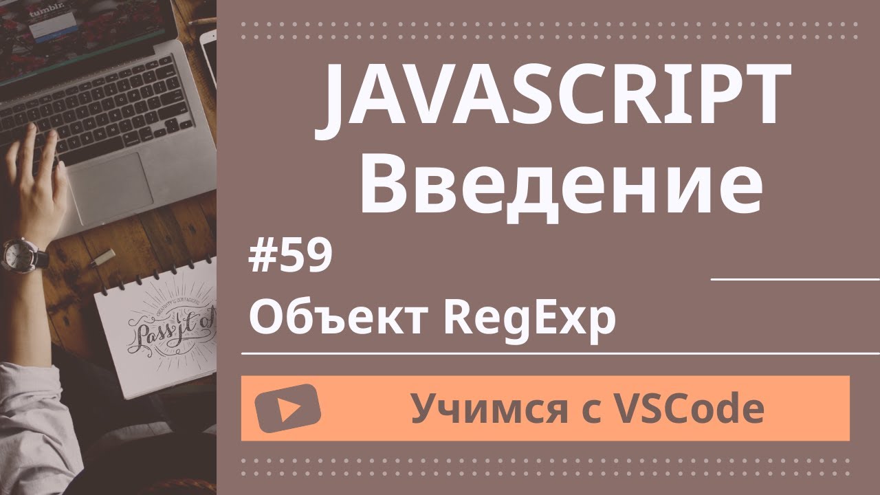 [Учимся с VSCode] JavaScript для начинающих #50 Объект RegExp - YouTube