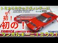 トミカLV初！ランボルギーニミウラ！ヤバいぞ、これ…リミテッドヴィンテージ恐るべし。