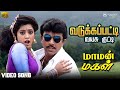 Vadugapatti Vayasu Kutti -  Old Video Songs Tamil | வடுகப்பட்டி வயசு குட்டி | Maaman Magal | Meena
