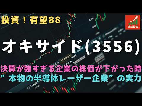 投資！有望株88　オキサイド（6521）＝決算が強すぎる企業の株価が下がった時：“本物の半導体レーザー企業”の実力