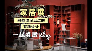 【太！美！了！】家居展，那些你没见过的有趣设计！ | 家居装修栏目#13 | 蘑菇Moku | 4K
