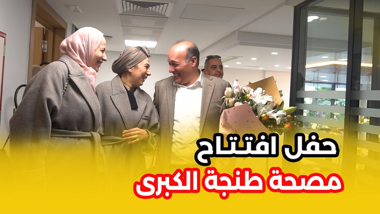 افتتاح مصحة راقية في مدينة طنجة مجهزة بأحدث وسائل الكشف الطبي