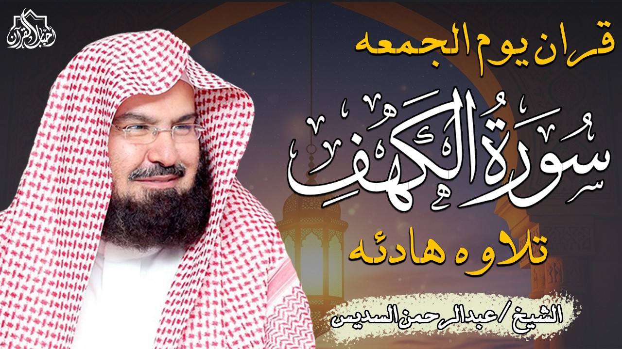 سورة الكهف كاملة كلها خشوع وطمأنينه | الشيخ عبد الرحمن السديس Surah Al-Kahf by Al Sudais