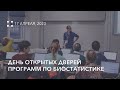 День открытых дверей программ по биостатистике | 17 апреля 2023