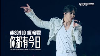 ANSON LO 盧瀚霆 4k fan cam《你都有今日》｜Yan Oi Tong Presents Cantopop 321 Charity Concert