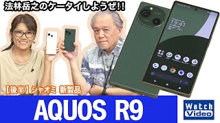 シャープのハイエンドモデル「AQUOS R9」【法林岳之のケータイしようぜ!!／779／2024年9月6日公開】