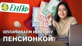 Как погасить платёж по ипотеке пенсионными - видеоинструкция