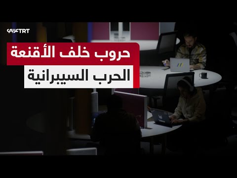 وثائقي حروب خلف الأقنعة رحلة عبر الهجمات السيبرانية وحروب القراصنة في فضاء الإنترنت
