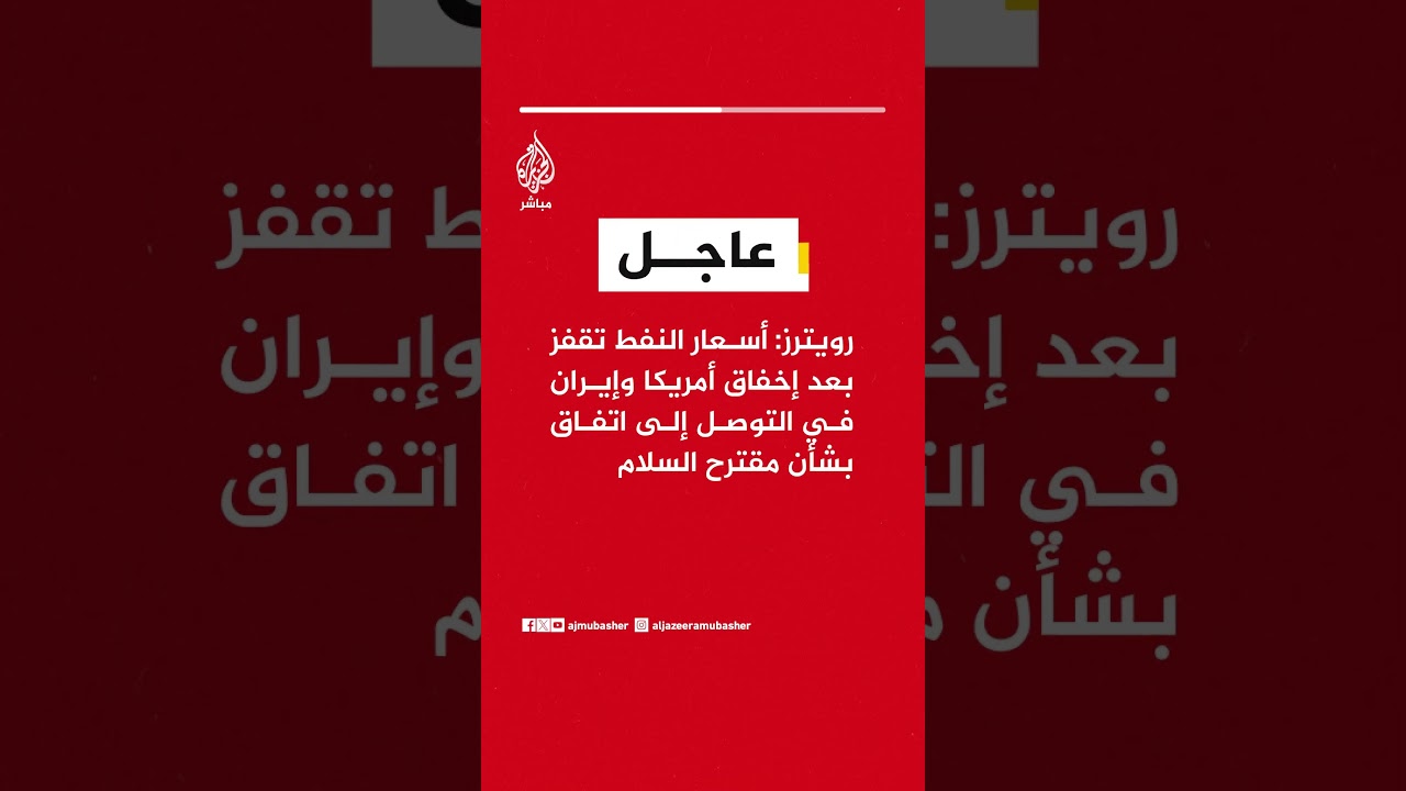 رويترز: أسعار النفط ترتفع بنسبة 3% بعد إخفاق واشنطن وطهران في التوصل لاتفاق بشأن مقترح السلام