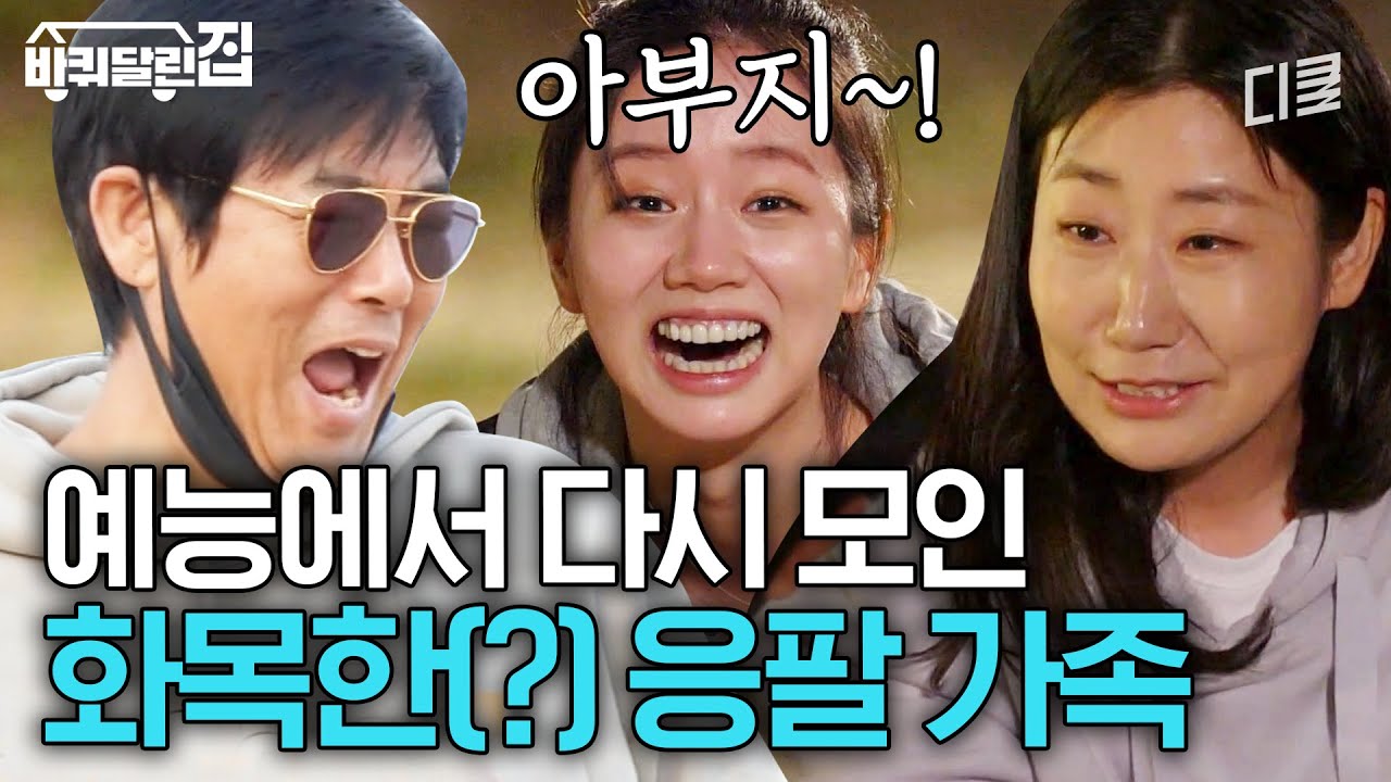 [#바퀴달린집] 그 시절 우리가 사랑했던 응팔 가족💙 바퀴 달린 집에서 다시 만난 동일 X 미란 X 혜리💙