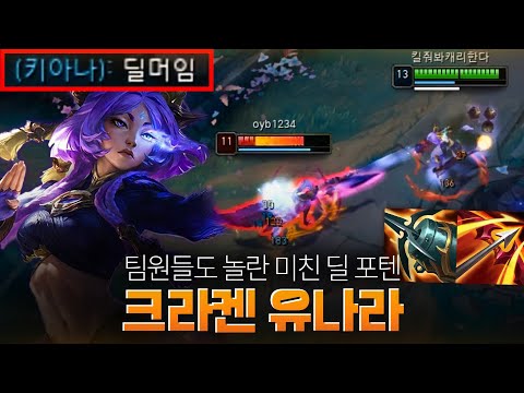 크라켄 유나라 딜이 버그급인데요..?