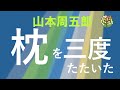 【朗読】山本周五郎　政権を左右する大仕事、軍用金の運搬を命じられた・・・