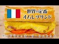 世界の定番サンドイッチ「サンドウィッチ・ア・ロムレット Sandwich À l’Omelette」