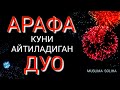 УНУТМАНГ! АРАФА КУНИ БУ ДУОНИ АЙТАМИЗ! ARAFA KUNI AYTILADIGAN DUO