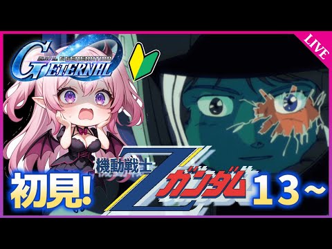 【Gジェネエターナル】Zガンダムステージ13～！新米パイロット、初見実況🔰アドバイス求む！【SDガンダム ジージェネレーション エターナル】