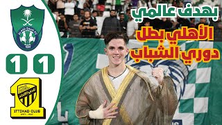 الأهلي بطل دوري الشباب بهدف مراد خضري القاتل في الاتحاد | ملخص مباراة الاهلي والاتحاد 1-1