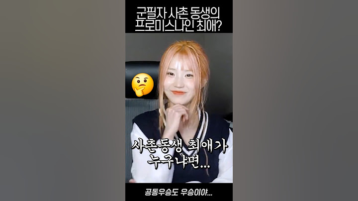 군필 사촌동생의 최애 멤버는?