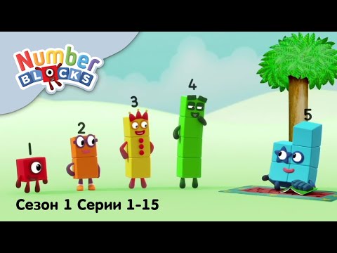 Numberblocks на русском l Сезон 1 Все серии 1-15. Счет до пяти l Соединяющиеся кубики Намберблокс
