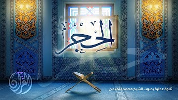 #القرآن_الكريم سورة الحجر- المصحف المرتل لعام 1441 - الشيخ محمد اللحيدان