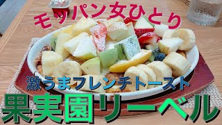 【モッパン女ひとりフルーツたっぷりフレンチトースト】酵素が一杯とれて痩せたかも？果実園リーベル ハレザ池袋店