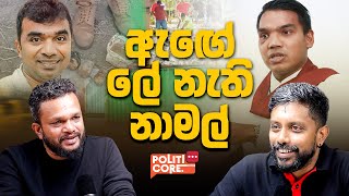 එන්ටටේන්මන්ට් හිඟ රටක ඛේදවාචක - Politicore Podcast 98