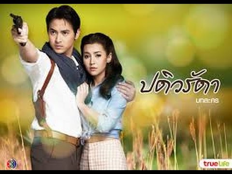 ใครคือดวงตะวันของเธอ Ost.ปดิวรัชดา