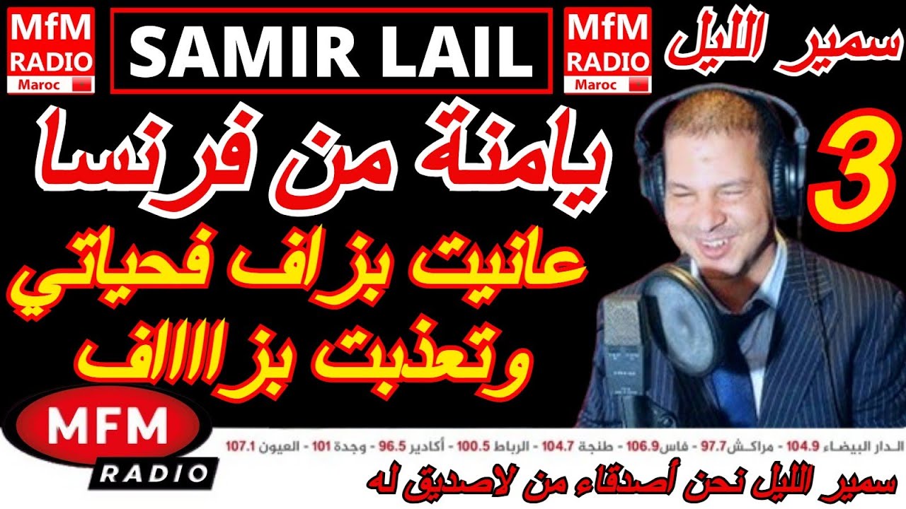 سمير الليل قصة يامنة من فرنسا عانيت بزاف فحياتي وتعذبت بزاف الجزء 3 قصة صادمة جدااا Samir Lail 2025