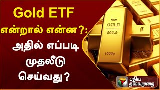 Gold ETF என்றால் என்ன?: அதில் எப்படி முதலீடு செய்வது? | PTT