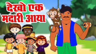 देखो एक मदारी आया | Dekho Ek Madari Aaya |  Hindi Rhymes for Children |  Chhota Babu TV