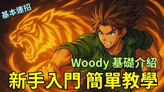 【LF2重製版】新手必看🔥Woody角色介紹+基本連技 Little Fighter 2 Remastered Woody Basic Combo