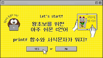 왕초보를 위한 C언어) printf 함수와 서식문자에 대해 확실히 알고가자. C language printf() function and conversion specifier