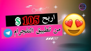 طريقة ربح 105$ من خلال تطبيق #التلجرام || #طرق_الربح_من_الانترنت