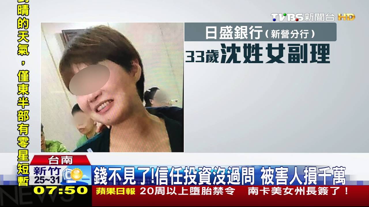 Tvbs 騙走錢 日盛銀女副理遭控挪上億資金 Youtube