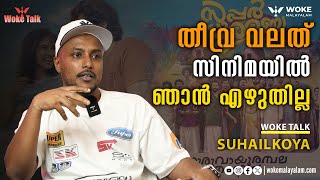 തീവ്ര വലത് സിനിമയിൽ ഞാൻ എഴുതില്ല | Interview with Suhail Koya, Lyricist and Screenwriter | Premalu |