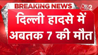 AAJTAK 2 LIVE | DELHI BUILDING COLLAPSE UPDATE| दिल्ली बिल्डिंग हादसे पर बड़ी खबर|AT2 LIVE screenshot 5