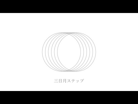 三日月ステップ 歌ってみた【壱弥】