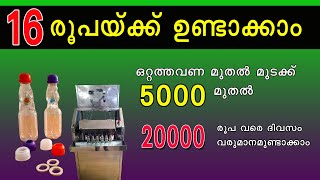 ഒറ്റത്തവണ മുതൽ മുടക്കിൽ വീട്ടിലിരുന്ന് വരെ ചെയ്യാവുന്ന ബിസിനസ്സ് Goli soda making Business Malayalam screenshot 3
