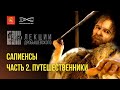 Лекции Дробышевского. Сапиенсы 2. Путешественники