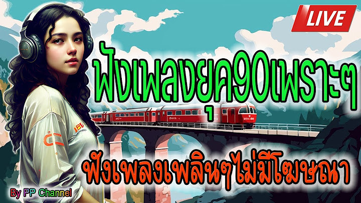 🔴LIVE สด ฟังเพลงออนไลน์ เพลงยุค90 รวมเพลงไม่มีโฆษณาเพราะๆ 24 ชั่วโมง🕰️