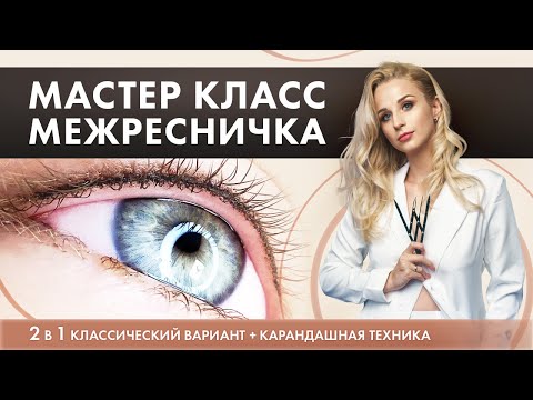 Татуаж век Межресничка  - МАСТЕР-КЛАСС по перманентному макияжу глаз