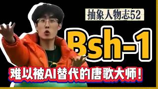 中文说唱最抽象rapper：bsh1！歌曲难以被AI取代！最唐的歌永远是下一首！【修成XiuCheng】hiphop｜搞笑｜唐毒蛇｜嘻哈