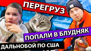 Проблемы американских дальнобойщиков | У нас перегруз | Работа на фуре в США