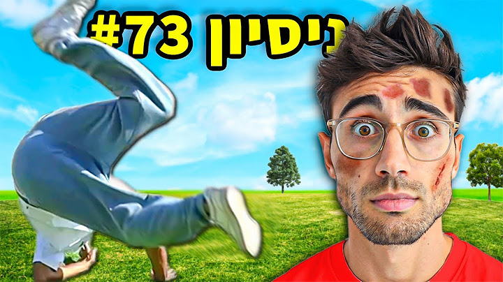 24 שעות ברציפות מנסה לעשות סלטה!!! [**לא מאמין שזה קרה**]