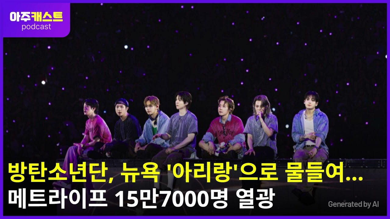 방탄소년단, 뉴욕 아리랑으로 물들여…메트라이프 15만7000명 열광