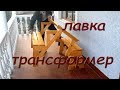 Лавка-трансформер своїми руками. Як зробити? / Folding picnic table DIY